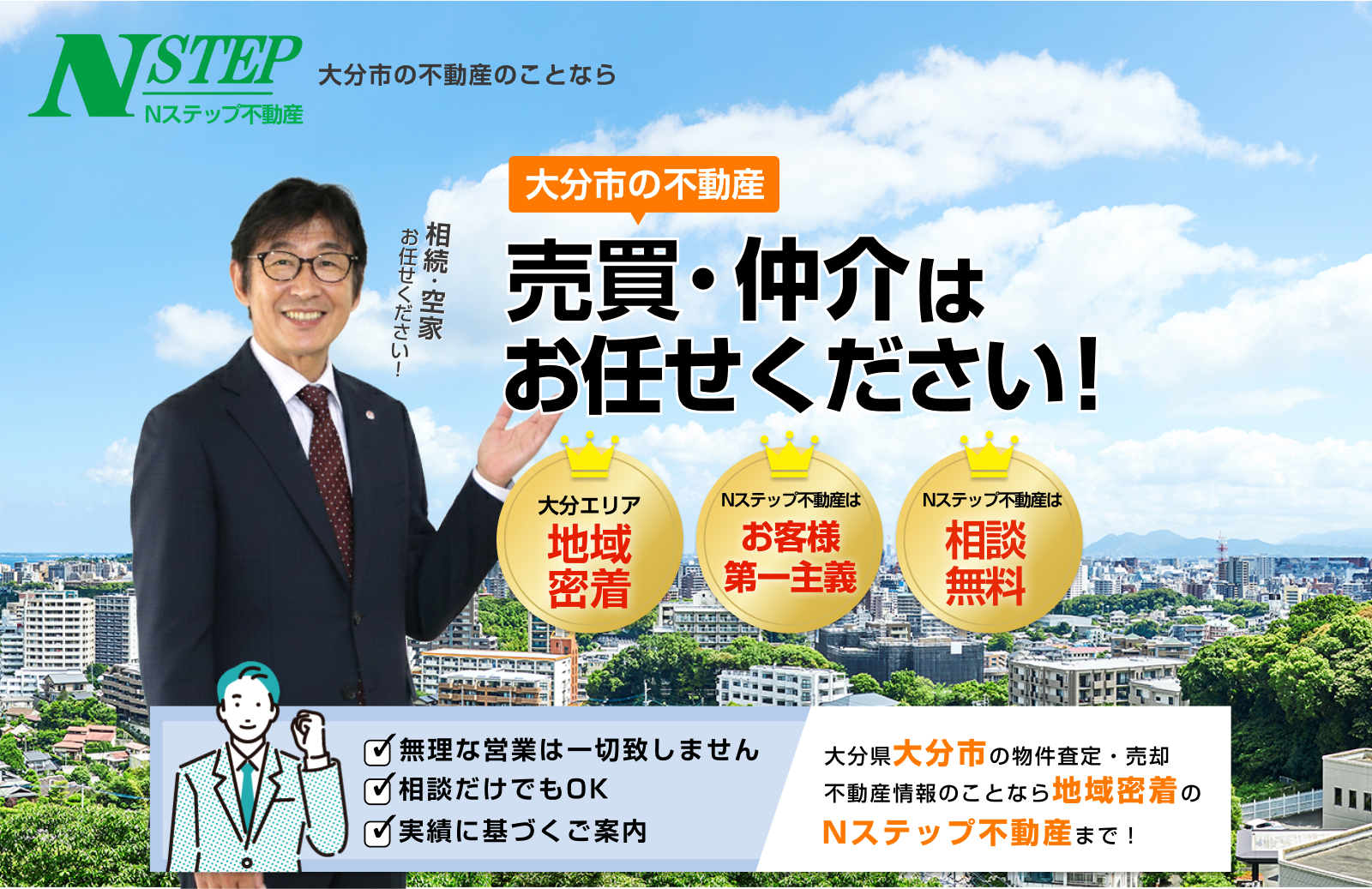 大分市の不動産売買・賃貸なら株式会社Nステップ不動産