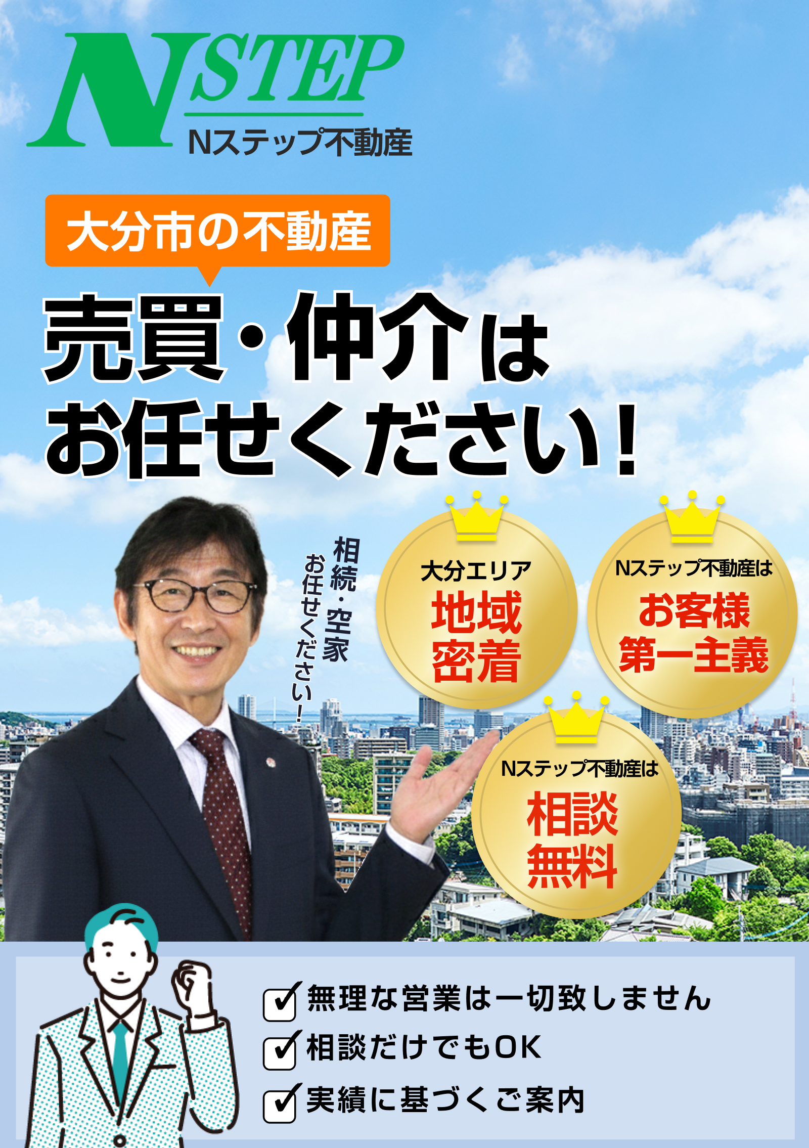 大分市の不動産売買・賃貸なら株式会社Nステップ不動産